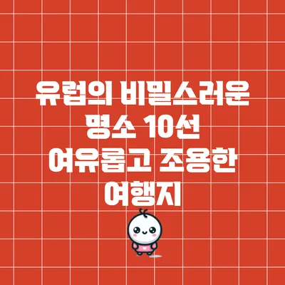 유럽의 비밀스러운 명소 10선: 여유롭고 조용한 여행지