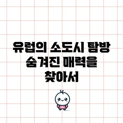 유럽의 소도시 탐방: 숨겨진 매력을 찾아서