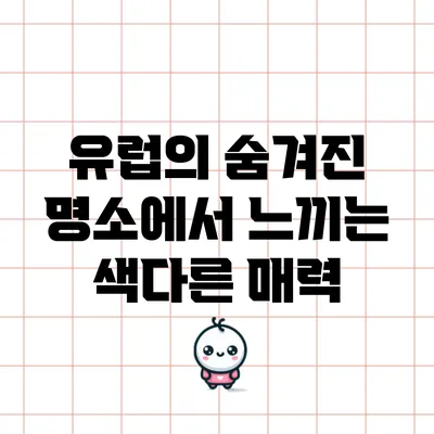 유럽의 숨겨진 명소에서 느끼는 색다른 매력