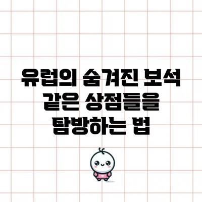 유럽의 숨겨진 보석 같은 상점들을 탐방하는 법