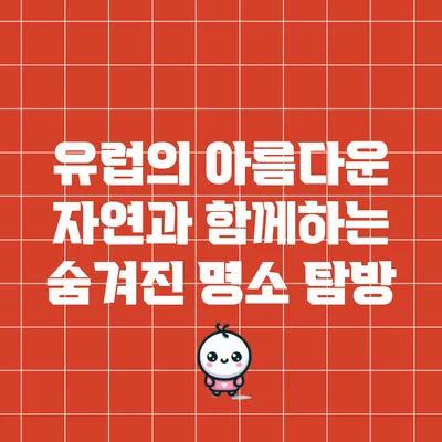 유럽의 아름다운 자연과 함께하는 숨겨진 명소 탐방