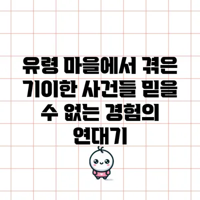 유령 마을에서 겪은 기이한 사건들: 믿을 수 없는 경험의 연대기