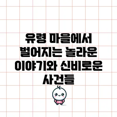 유령 마을에서 벌어지는 놀라운 이야기와 신비로운 사건들