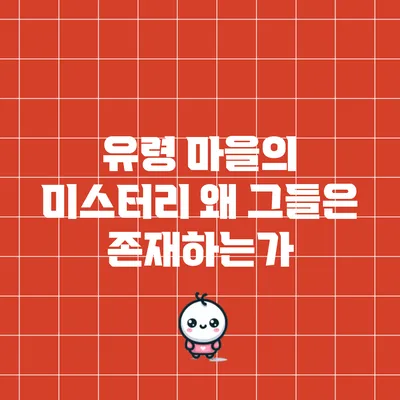 유령 마을의 미스터리: 왜 그들은 존재하는가?