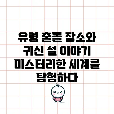 유령 출몰 장소와 귀신 설 이야기: 미스터리한 세계를 탐험하다