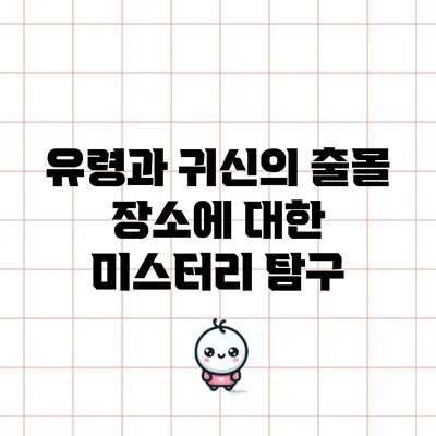 유령과 귀신의 출몰 장소에 대한 미스터리 탐구