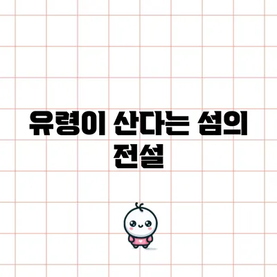 유령이 산다는 섬의 전설