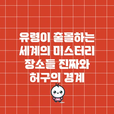 유령이 출몰하는 세계의 미스터리 장소들: 진짜와 허구의 경계
