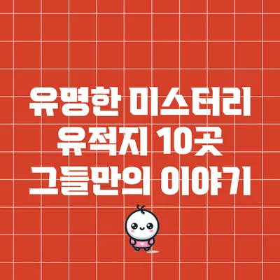 유명한 미스터리 유적지 10곳: 그들만의 이야기