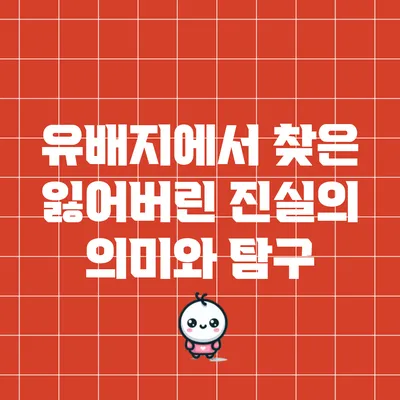 유배지에서 찾은 잃어버린 진실의 의미와 탐구