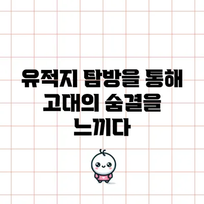 유적지 탐방을 통해 고대의 숨결을 느끼다