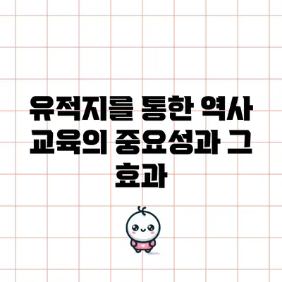 유적지를 통한 역사 교육의 중요성과 그 효과