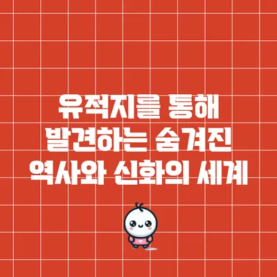 유적지를 통해 발견하는 숨겨진 역사와 신화의 세계