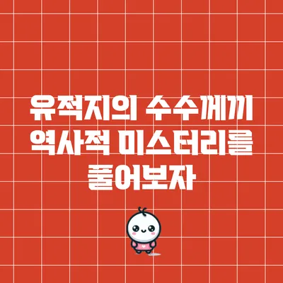 유적지의 수수께끼: 역사적 미스터리를 풀어보자