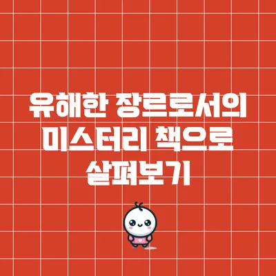 유해한 장르로서의 미스터리: 책으로 살펴보기