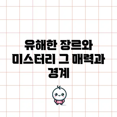 유해한 장르와 미스터리: 그 매력과 경계