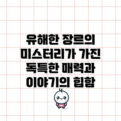 유해한 장르의 미스터리가 가진 독특한 매력과 이야기의 힙함
