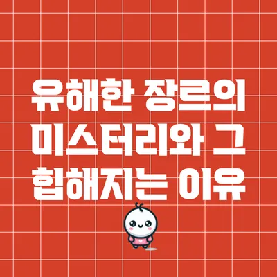 유해한 장르의 미스터리와 그 힙해지는 이유