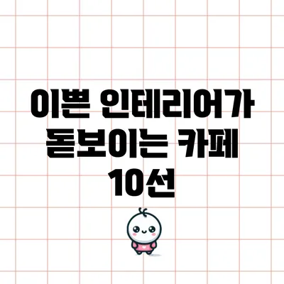 이쁜 인테리어가 돋보이는 카페 10선