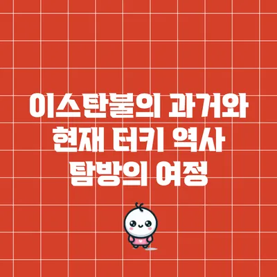 이스탄불의 과거와 현재: 터키 역사 탐방의 여정