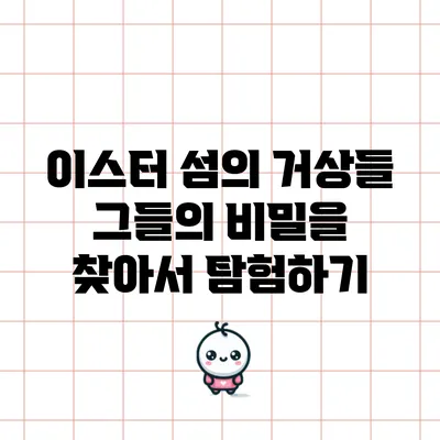 이스터 섬의 거상들: 그들의 비밀을 찾아서 탐험하기