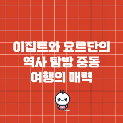 이집트와 요르단의 역사 탐방: 중동 여행의 매력