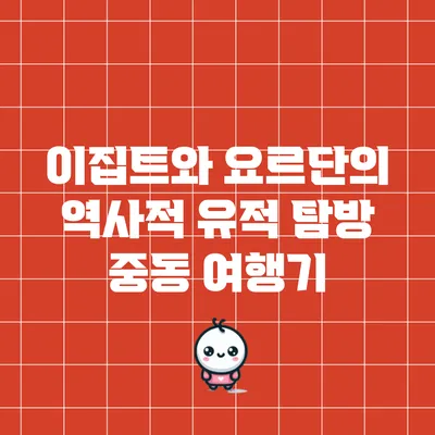 이집트와 요르단의 역사적 유적 탐방: 중동 여행기