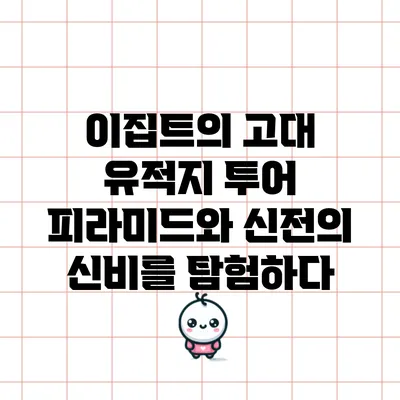 이집트의 고대 유적지 투어: 피라미드와 신전의 신비를 탐험하다