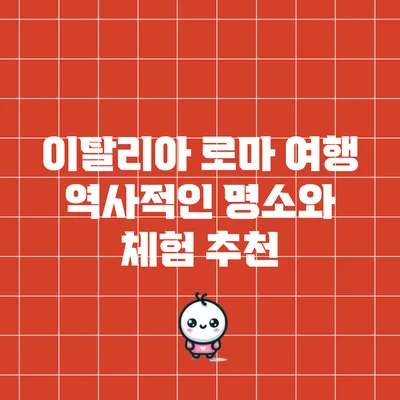 이탈리아 로마 여행: 역사적인 명소와 체험 추천