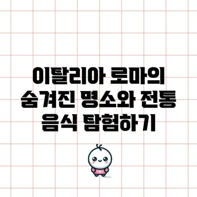 이탈리아 로마의 숨겨진 명소와 전통 음식 탐험하기