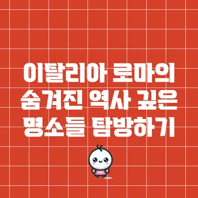 이탈리아 로마의 숨겨진 역사 깊은 명소들 탐방하기