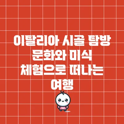 이탈리아 시골 탐방: 문화와 미식 체험으로 떠나는 여행