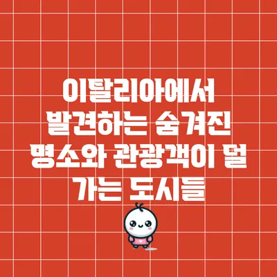 이탈리아에서 발견하는 숨겨진 명소와 관광객이 덜 가는 도시들