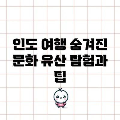 인도 여행: 숨겨진 문화 유산 탐험과 팁