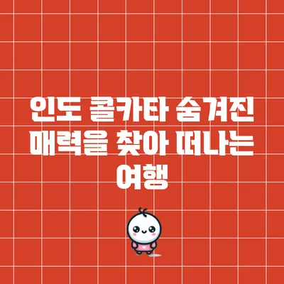 인도 콜카타: 숨겨진 매력을 찾아 떠나는 여행