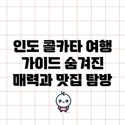 인도 콜카타 여행 가이드: 숨겨진 매력과 맛집 탐방