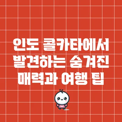 인도 콜카타에서 발견하는 숨겨진 매력과 여행 팁