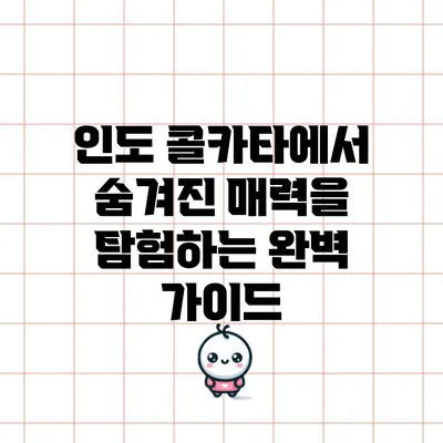 인도 콜카타에서 숨겨진 매력을 탐험하는 완벽 가이드