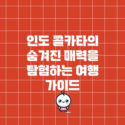 인도 콜카타의 숨겨진 매력을 탐험하는 여행 가이드