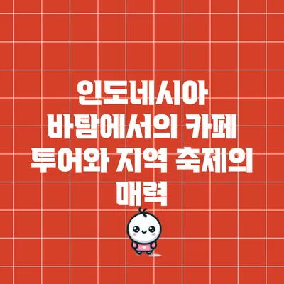 인도네시아 바탐에서의 카페 투어와 지역 축제의 매력