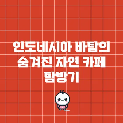인도네시아 바탐의 숨겨진 자연 카페 탐방기