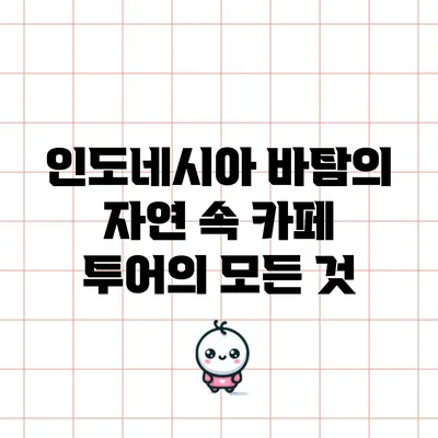 인도네시아 바탐의 자연 속 카페 투어의 모든 것