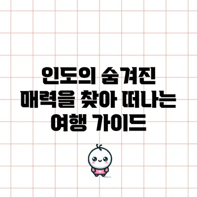 인도의 숨겨진 매력을 찾아 떠나는 여행 가이드