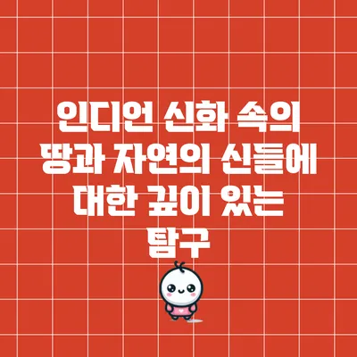 인디언 신화 속의 땅과 자연의 신들에 대한 깊이 있는 탐구