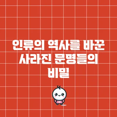 인류의 역사를 바꾼 사라진 문명들의 비밀