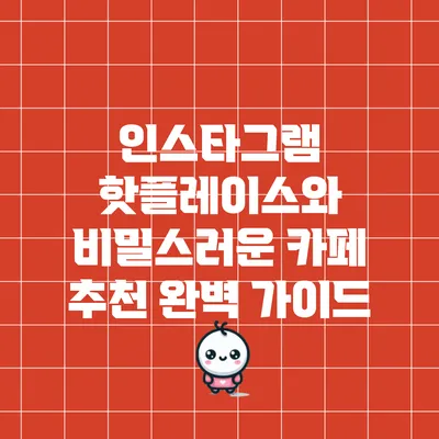 인스타그램 핫플레이스와 비밀스러운 카페 추천 완벽 가이드
