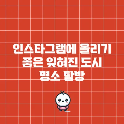 인스타그램에 올리기 좋은 잊혀진 도시 명소 탐방