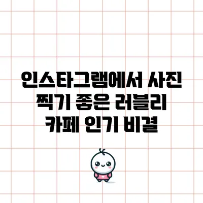인스타그램에서 사진 찍기 좋은 러블리 카페 인기 비결