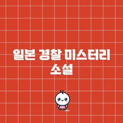 일본 경찰 미스터리 소설