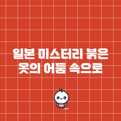 일본 미스터리: 붉은 옷의 어둠 속으로